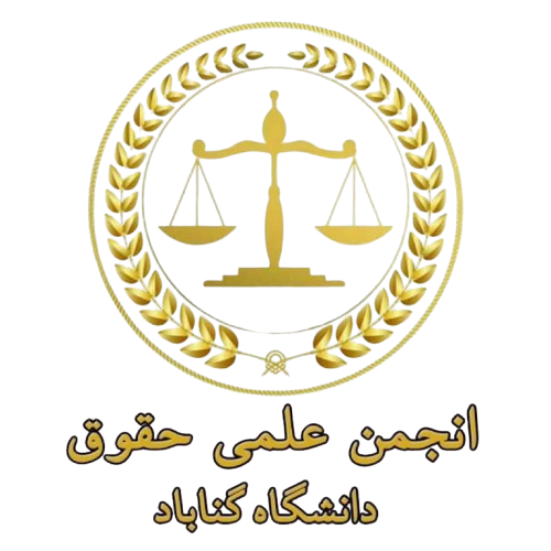 انجمن علمی حقوق دانشگاه گناباد